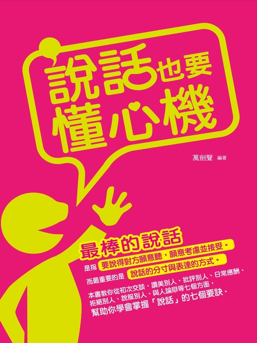 Title details for 說話也要懂心機 by 萬劍聲 - Available